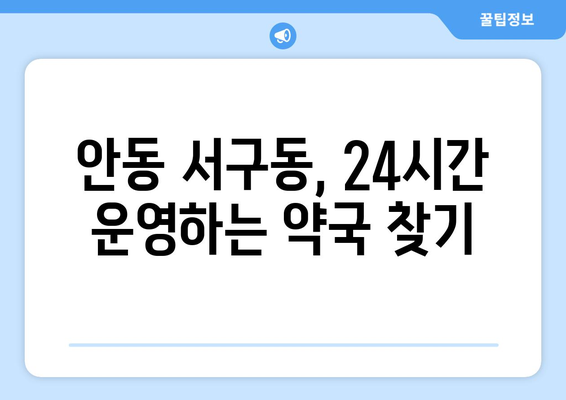 경상북도 안동시 서구동 24시간 토요일 일요일 휴일 공휴일 야간 약국