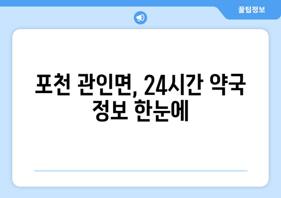 경기도 포천시 관인면 24시간 토요일 일요일 휴일 공휴일 야간 약국