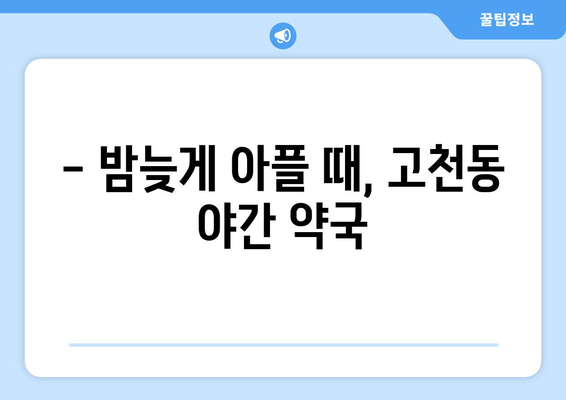 경기도 의왕시 고천동 24시간 토요일 일요일 휴일 공휴일 야간 약국