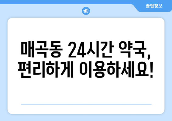 광주시 북구 매곡동 24시간 토요일 일요일 휴일 공휴일 야간 약국