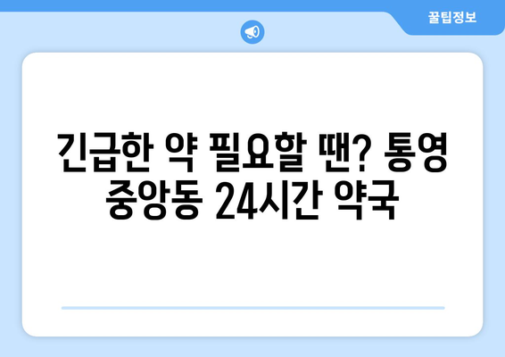 경상남도 통영시 중앙동 24시간 토요일 일요일 휴일 공휴일 야간 약국