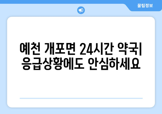 경상북도 예천군 개포면 24시간 토요일 일요일 휴일 공휴일 야간 약국