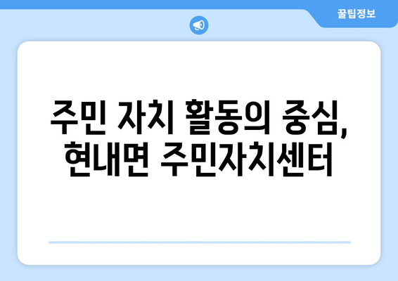 강원도 고성군 현내면 주민센터 행정복지센터 주민자치센터 동사무소 면사무소 전화번호 위치