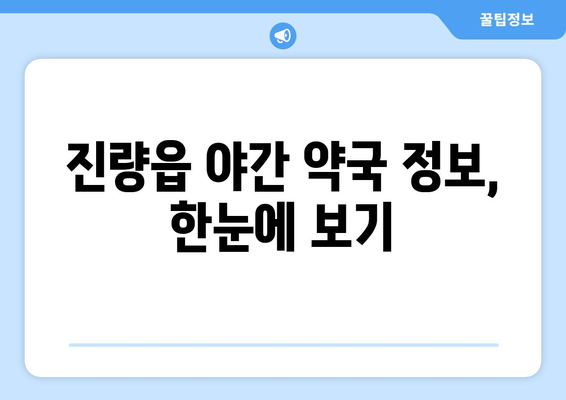 경상북도 경산시 진량읍 24시간 토요일 일요일 휴일 공휴일 야간 약국