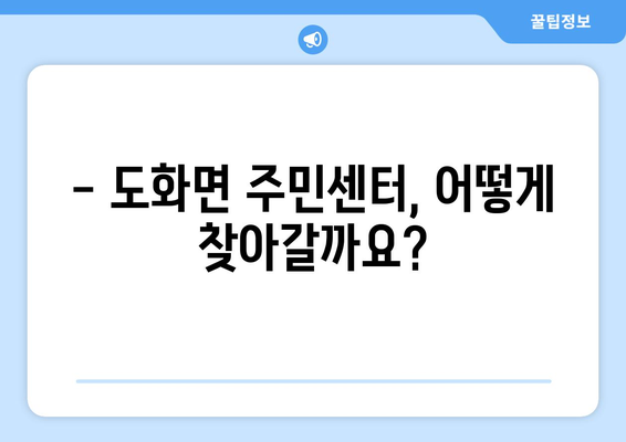 전라남도 고흥군 도화면 주민센터 행정복지센터 주민자치센터 동사무소 면사무소 전화번호 위치