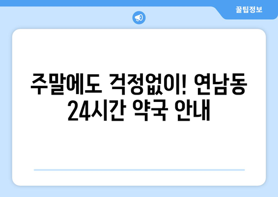 서울시 마포구 연남동 24시간 토요일 일요일 휴일 공휴일 야간 약국