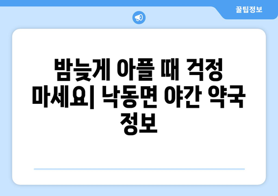 경상북도 상주시 낙동면 24시간 토요일 일요일 휴일 공휴일 야간 약국