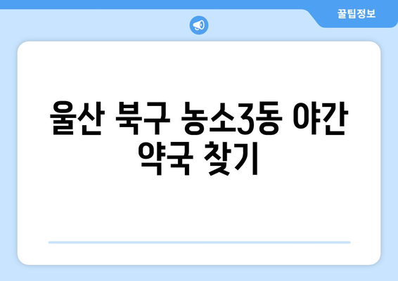 울산시 북구 농소3동 24시간 토요일 일요일 휴일 공휴일 야간 약국