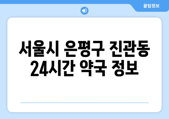 서울시 은평구 진관동 24시간 토요일 일요일 휴일 공휴일 야간 약국