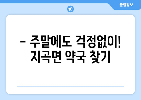 강원도 원주시 지곡면 24시간 토요일 일요일 휴일 공휴일 야간 약국