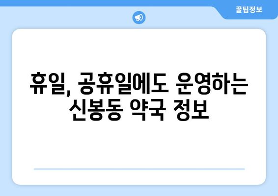 충청북도 청주시 흥덕구 신봉동 24시간 토요일 일요일 휴일 공휴일 야간 약국