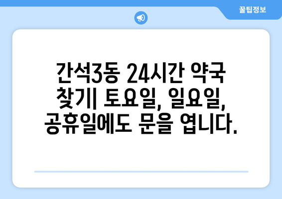 인천시 남동구 간석3동 24시간 토요일 일요일 휴일 공휴일 야간 약국