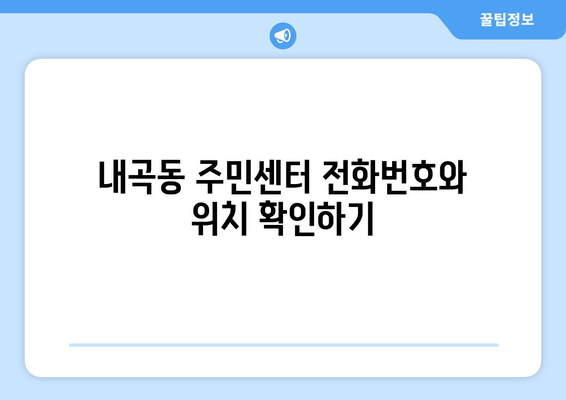 강원도 강릉시 내곡동 주민센터 행정복지센터 주민자치센터 동사무소 면사무소 전화번호 위치