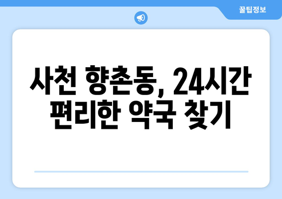 경상남도 사천시 향촌동 24시간 토요일 일요일 휴일 공휴일 야간 약국