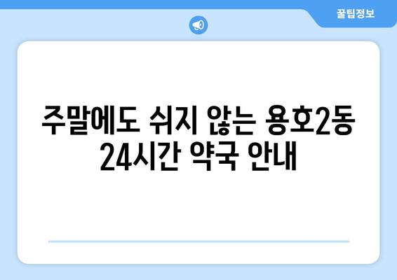 부산시 남구 용호2동 24시간 토요일 일요일 휴일 공휴일 야간 약국