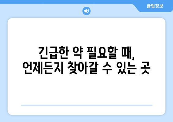 대구시 달서구 월암동 24시간 토요일 일요일 휴일 공휴일 야간 약국