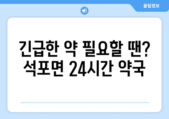 경상북도 봉화군 석포면 24시간 토요일 일요일 휴일 공휴일 야간 약국