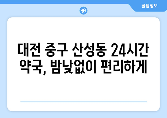 대전시 중구 산성동 24시간 토요일 일요일 휴일 공휴일 야간 약국