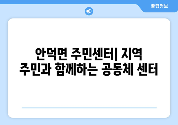 제주도 서귀포시 안덕면 주민센터 행정복지센터 주민자치센터 동사무소 면사무소 전화번호 위치