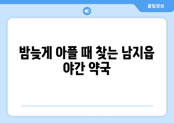 경상남도 창녕군 남지읍 24시간 토요일 일요일 휴일 공휴일 야간 약국