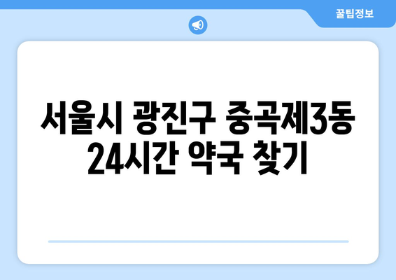 서울시 광진구 중곡제3동 24시간 토요일 일요일 휴일 공휴일 야간 약국