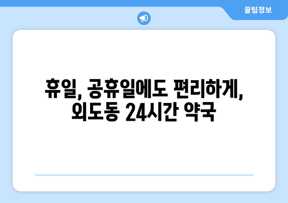 제주도 제주시 외도동 24시간 토요일 일요일 휴일 공휴일 야간 약국