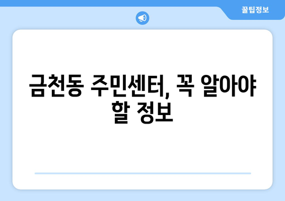 충청북도 청주시 상당구 금천동 주민센터 행정복지센터 주민자치센터 동사무소 면사무소 전화번호 위치