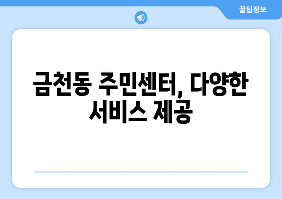 충청북도 청주시 상당구 금천동 주민센터 행정복지센터 주민자치센터 동사무소 면사무소 전화번호 위치