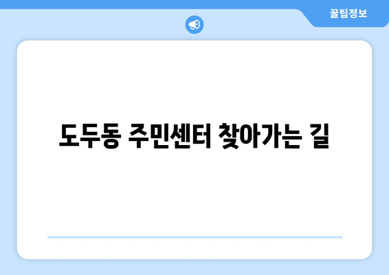 제주도 제주시 도두동 주민센터 행정복지센터 주민자치센터 동사무소 면사무소 전화번호 위치