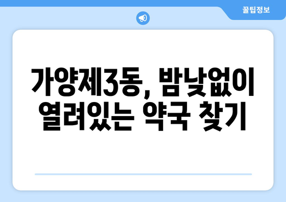 서울시 강서구 가양제3동 24시간 토요일 일요일 휴일 공휴일 야간 약국