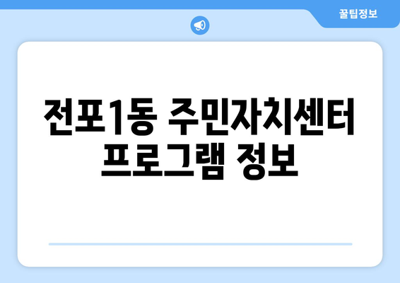 부산시 부산진구 전포1동 주민센터 행정복지센터 주민자치센터 동사무소 면사무소 전화번호 위치