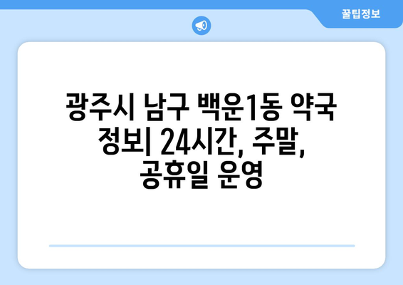 광주시 남구 백운1동 24시간 토요일 일요일 휴일 공휴일 야간 약국