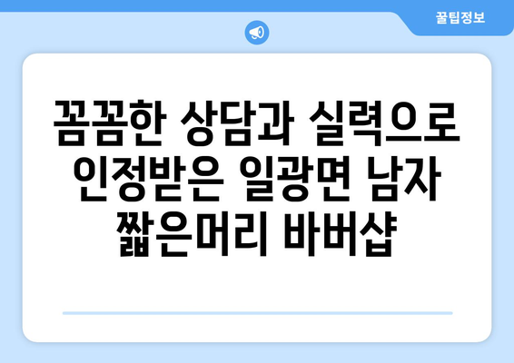 부산시 기장군 일광면 남자 짧은머리 바버샵 잘하는 곳 추천 TOP 5