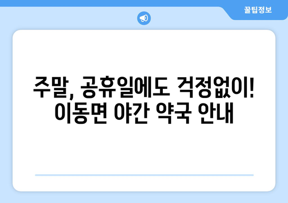 경상남도 남해군 이동면 24시간 토요일 일요일 휴일 공휴일 야간 약국