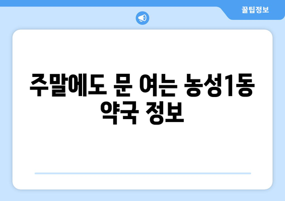 광주시 서구 농성1동 24시간 토요일 일요일 휴일 공휴일 야간 약국