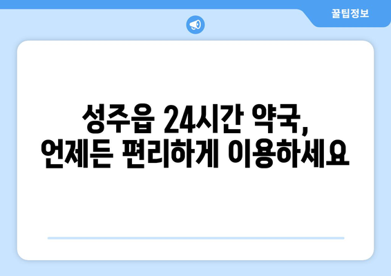 경상북도 성주군 성주읍 24시간 토요일 일요일 휴일 공휴일 야간 약국