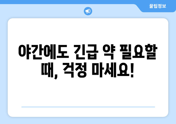 경상북도 상주시 화남면 24시간 토요일 일요일 휴일 공휴일 야간 약국