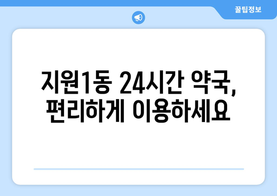 광주시 동구 지원1동 24시간 토요일 일요일 휴일 공휴일 야간 약국