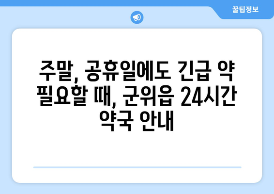 대구시 군위군 군위읍 24시간 토요일 일요일 휴일 공휴일 야간 약국