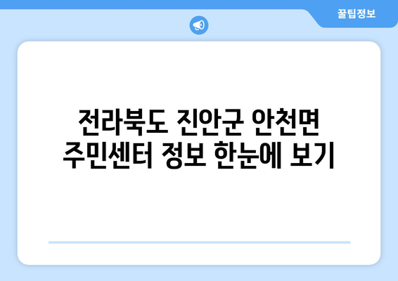 전라북도 진안군 안천면 주민센터 행정복지센터 주민자치센터 동사무소 면사무소 전화번호 위치