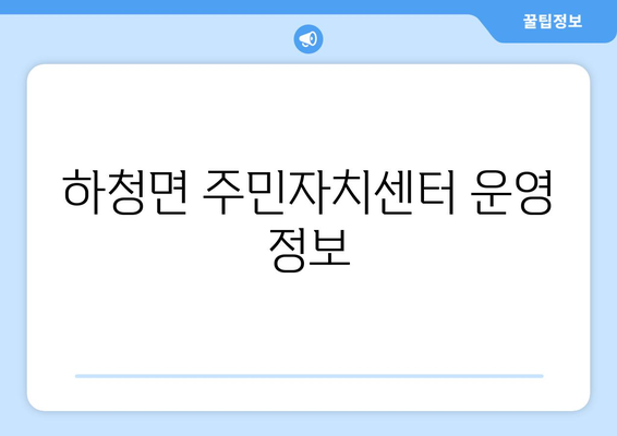 경상남도 거제시 하청면 주민센터 행정복지센터 주민자치센터 동사무소 면사무소 전화번호 위치