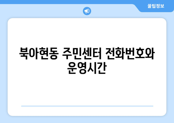 서울시 서대문구 북아현동 주민센터 행정복지센터 주민자치센터 동사무소 면사무소 전화번호 위치