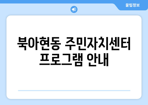 서울시 서대문구 북아현동 주민센터 행정복지센터 주민자치센터 동사무소 면사무소 전화번호 위치