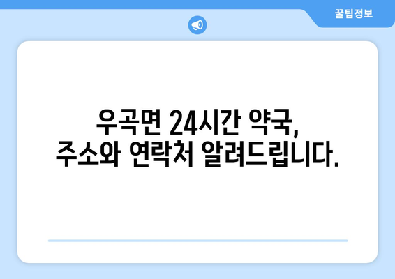 경상북도 고령군 우곡면 24시간 토요일 일요일 휴일 공휴일 야간 약국