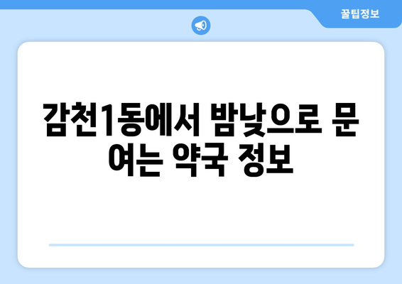 부산시 사하구 감천1동 24시간 토요일 일요일 휴일 공휴일 야간 약국