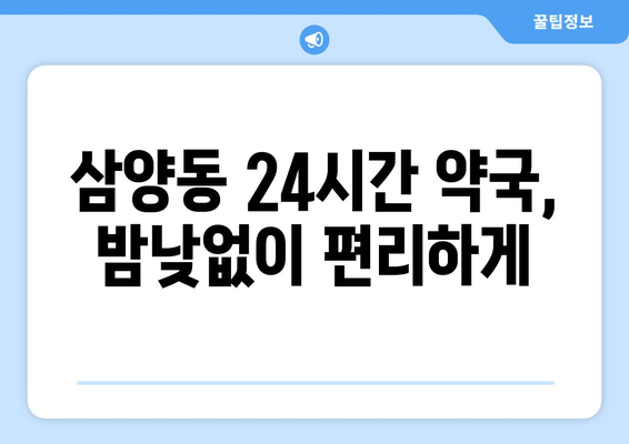 제주도 제주시 삼양동 24시간 토요일 일요일 휴일 공휴일 야간 약국