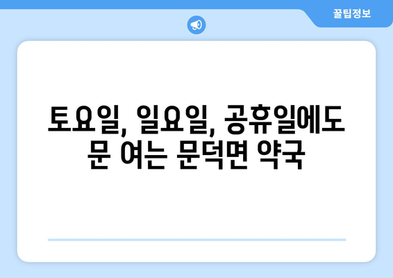 전라남도 보성군 문덕면 24시간 토요일 일요일 휴일 공휴일 야간 약국