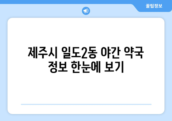 제주도 제주시 일도2동 24시간 토요일 일요일 휴일 공휴일 야간 약국