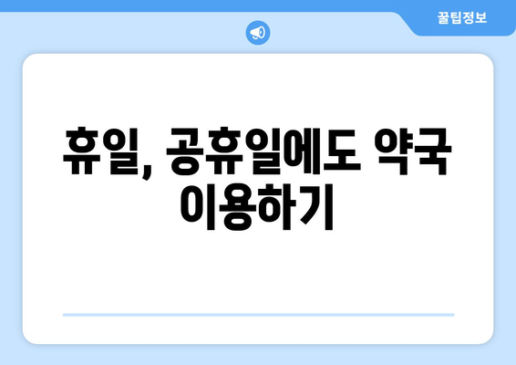 부산시 서구 초장동 24시간 토요일 일요일 휴일 공휴일 야간 약국