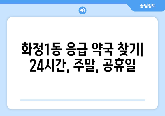 광주시 서구 화정1동 24시간 토요일 일요일 휴일 공휴일 야간 약국